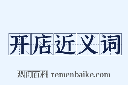 开店近义词是什么意思的图片
